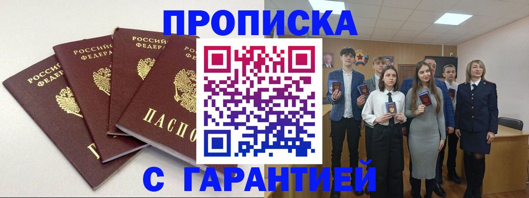 временная регистрация гарантия в Звенигороде